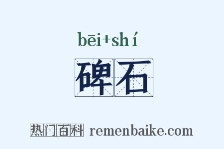 碑石是什么意思的图片